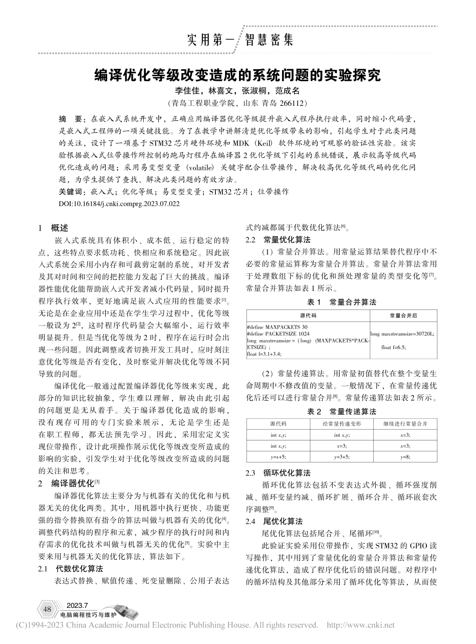 编译优化等级改变造成的系统问题的实验探究_李佳佳.pdf_第1页