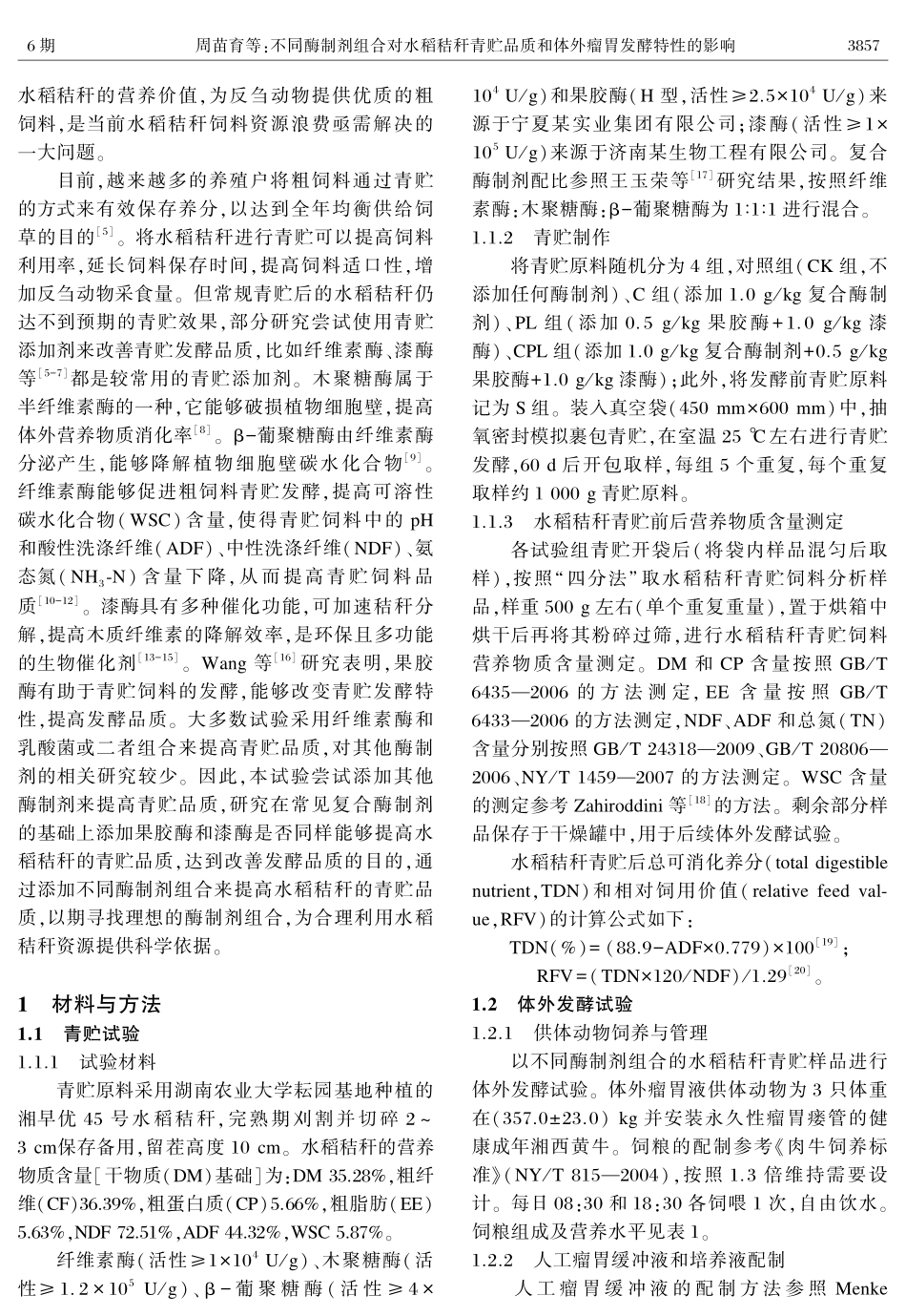 不同酶制剂组合对水稻秸秆青贮品质和体外瘤胃发酵特性的影响.pdf_第2页