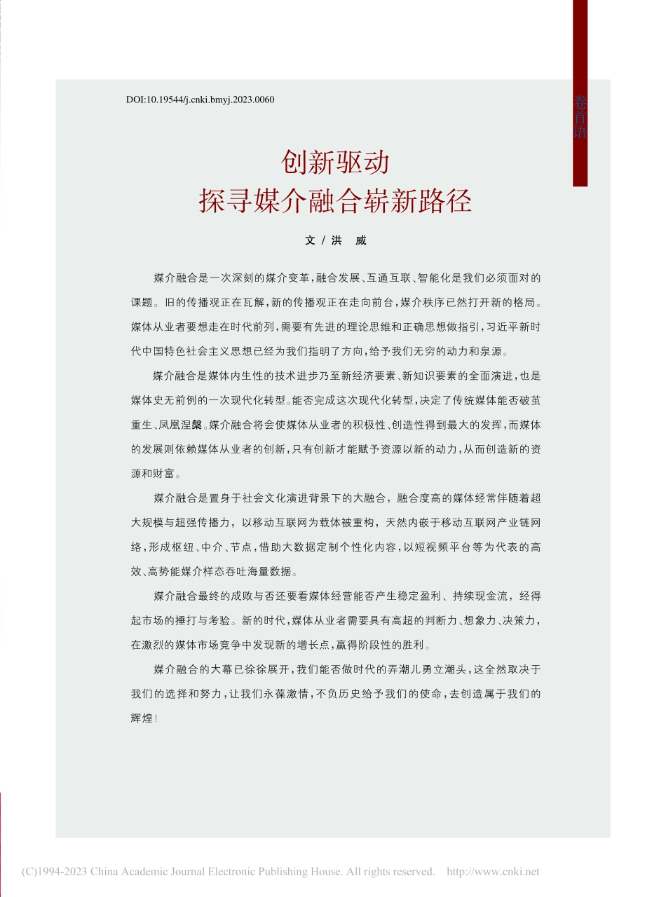 创新驱动__探寻媒介融合崭新路径_洪威.pdf_第1页