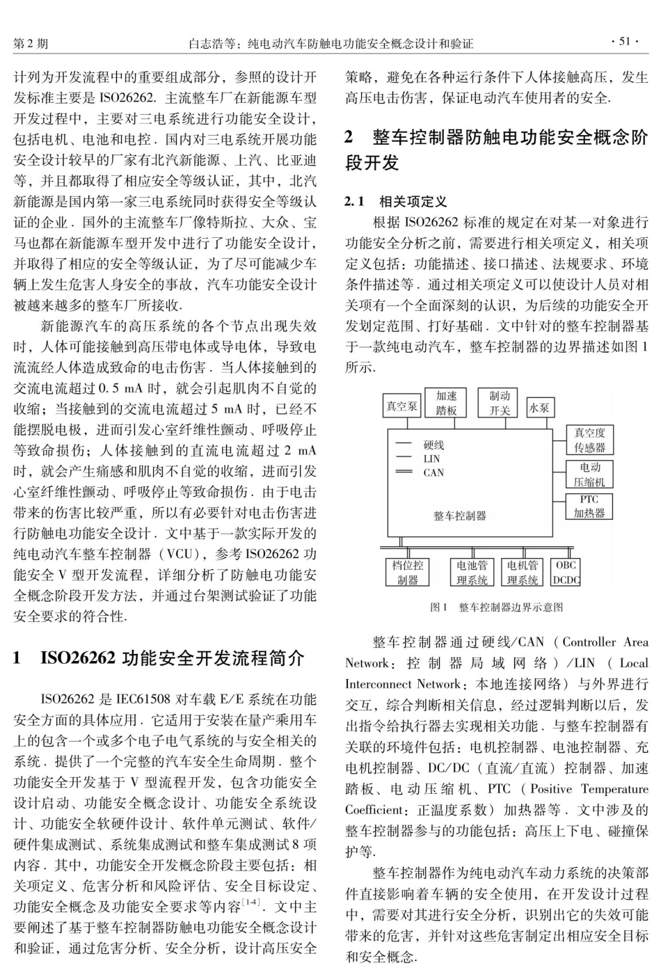纯电动汽车防触电功能安全概念设计和验证.pdf_第2页