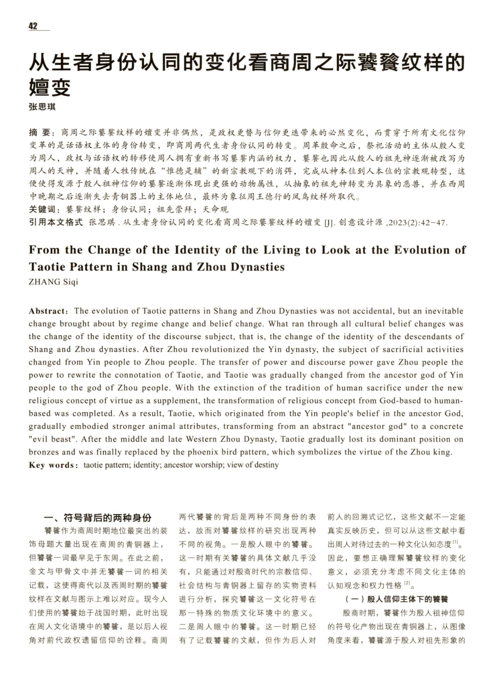 从生者身份认同的变化看商周之际饕餮纹样的嬗变.pdf_第1页
