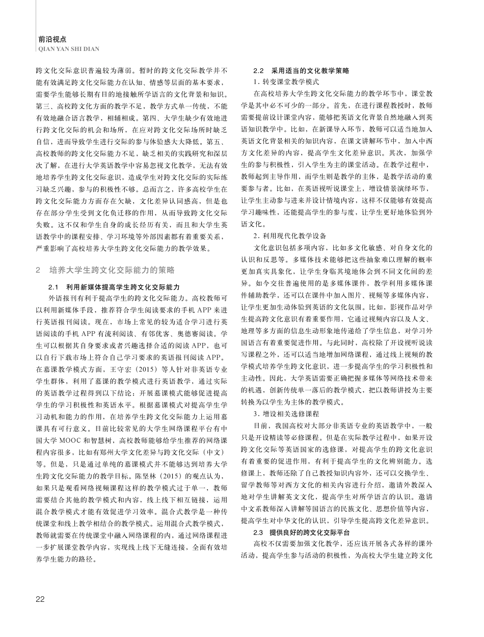 大学生跨文化交际能力培养策略探究.pdf_第2页
