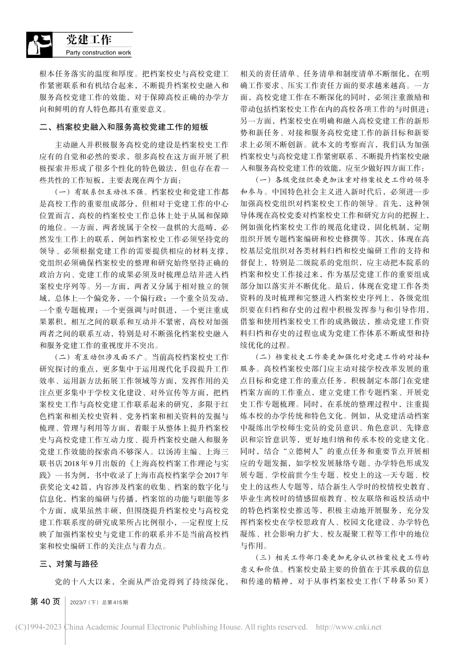 档案校史融入和服务高校党建工作的意义与对策_朱成实.pdf_第2页