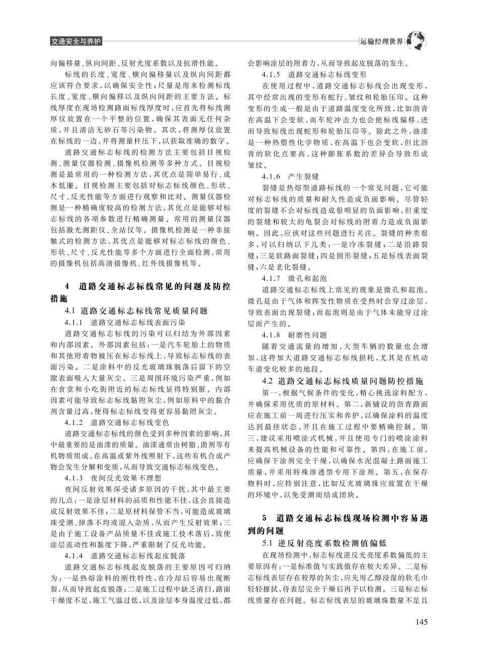 道路交通标志标线质量要求和检测方法_衣艳荣.pdf_第2页