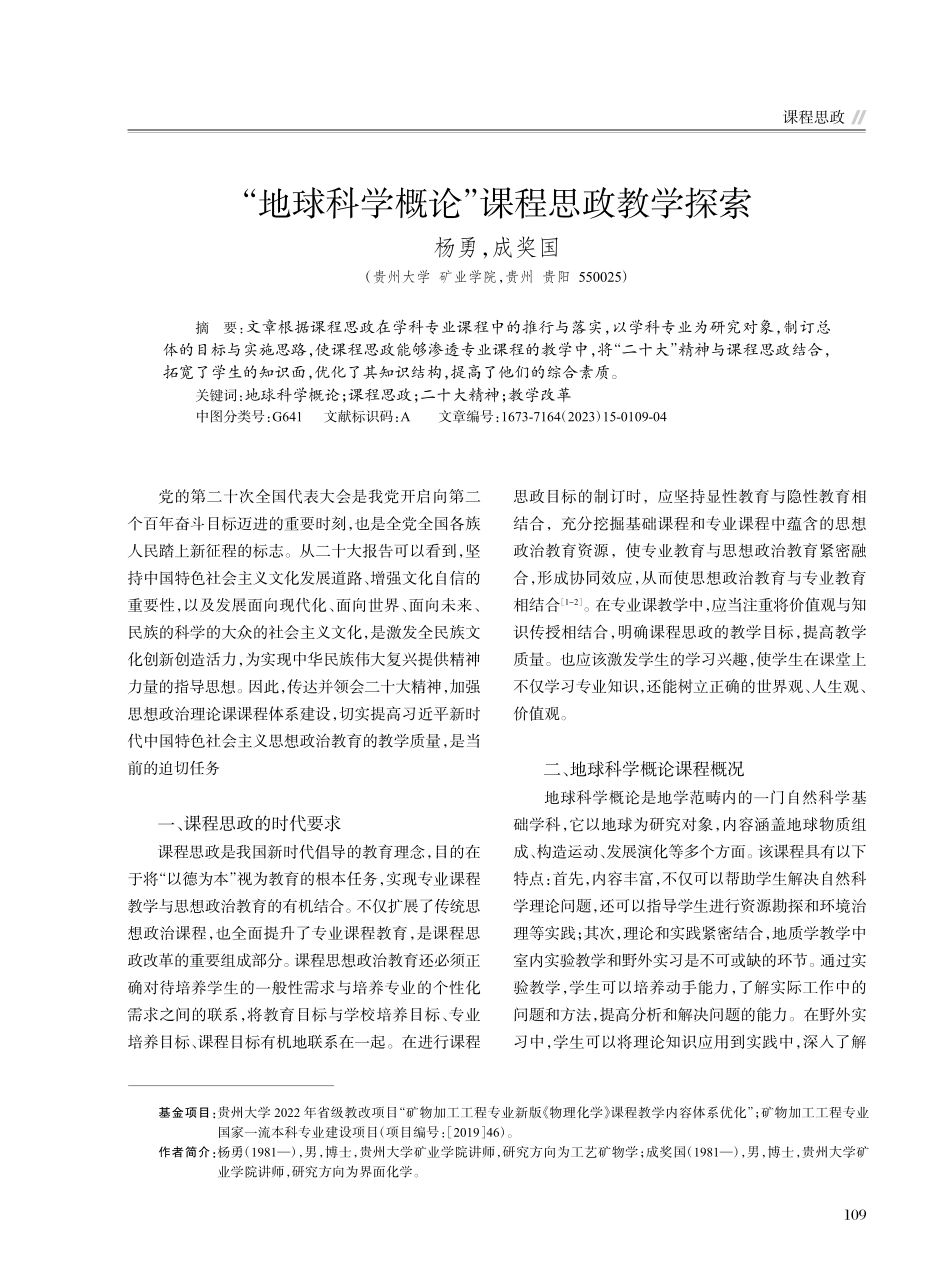 “地球科学概论”课程思政教学探索_杨勇.pdf_第1页