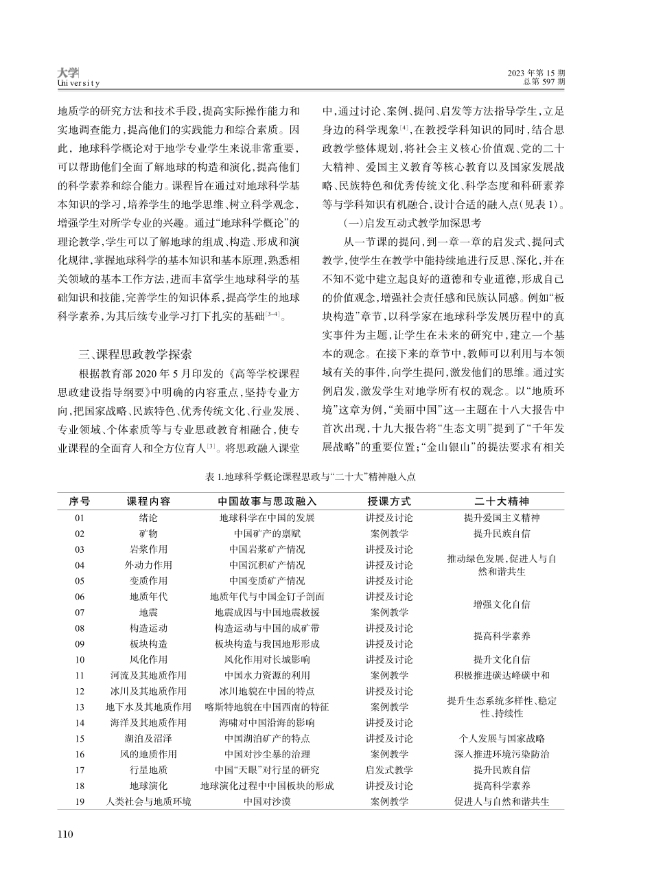 “地球科学概论”课程思政教学探索_杨勇.pdf_第2页