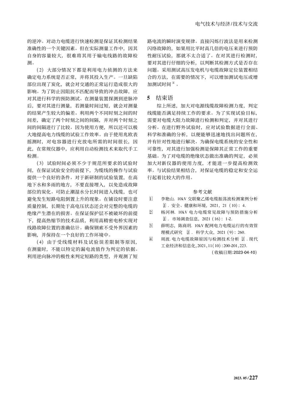 10kV电力电缆测试结果的因素分析_崔林.pdf_第3页