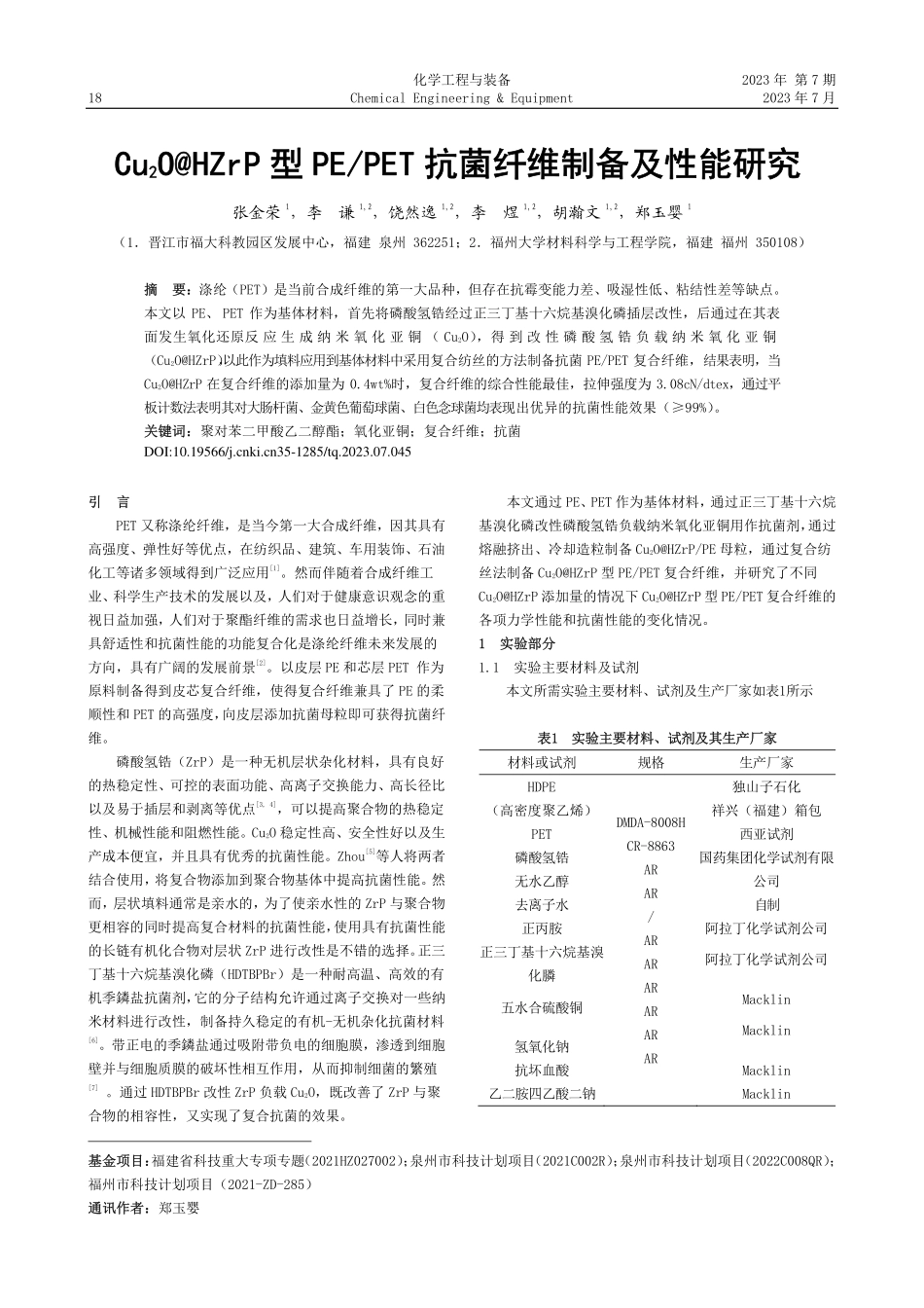 Cu_2O@HZrP型PE...ET抗菌纤维制备及性能研究_张金荣.pdf_第1页