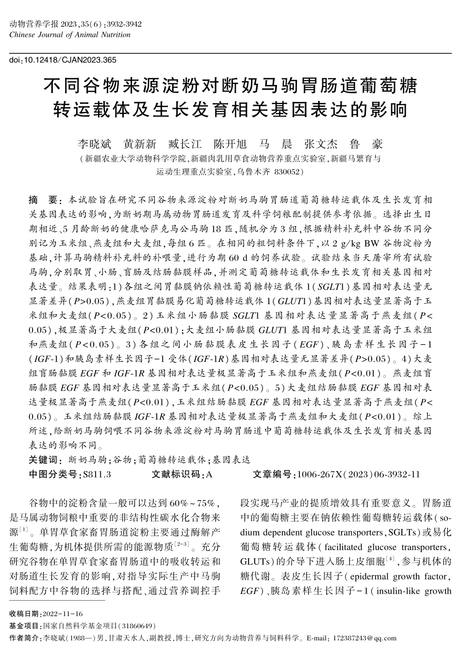 不同谷物来源淀粉对断奶马驹胃肠道葡萄糖转运载体及生长发育相关基因表达的影响.pdf_第1页