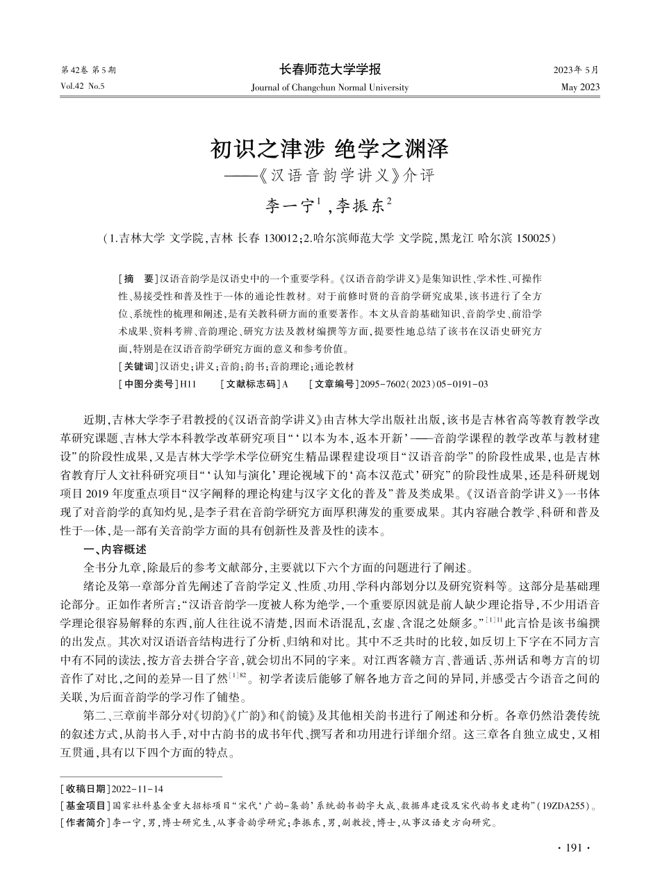 初识之津涉绝学之渊泽——《汉语音韵学讲义》介评.pdf_第1页
