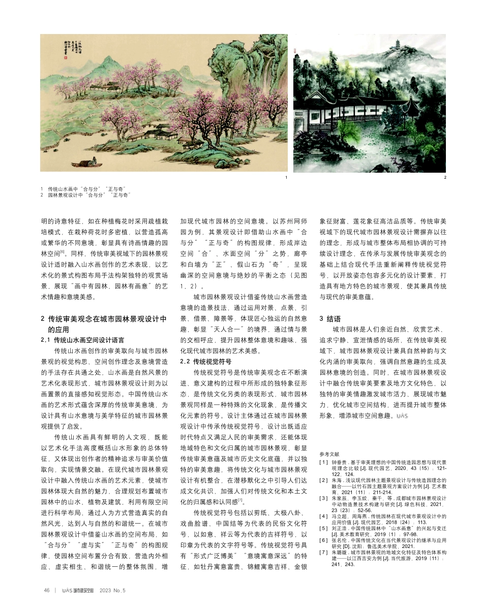 传统审美视角下城市园林景观的设计体会.pdf_第2页