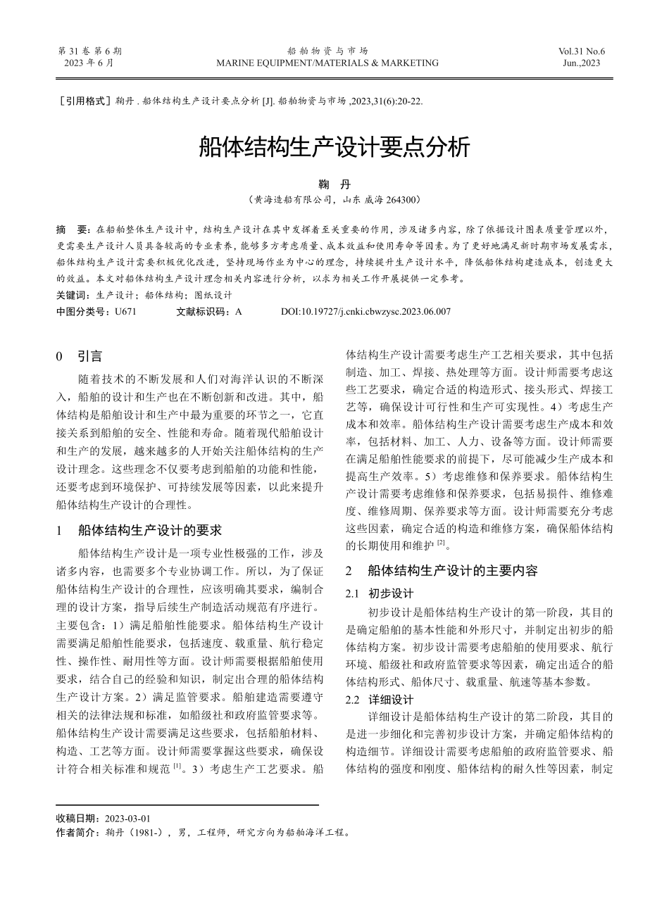 船体结构生产设计要点分析.pdf_第1页