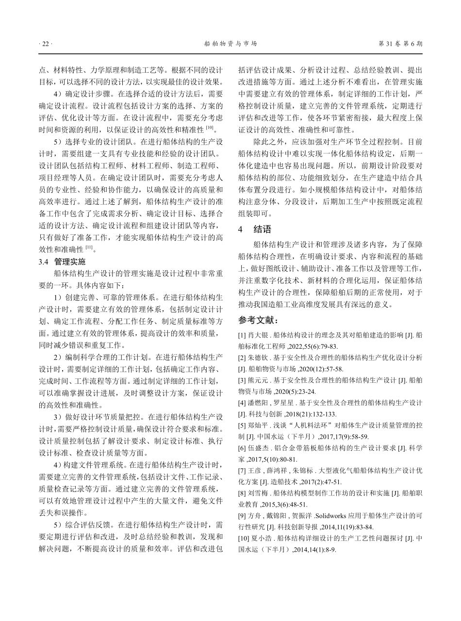 船体结构生产设计要点分析.pdf_第3页