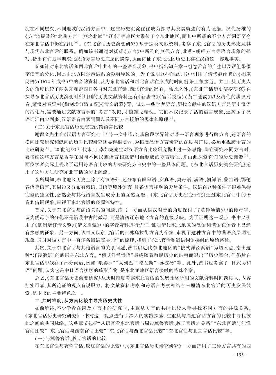 从两个维度探寻东北官话的发展脉络——评《东北官话历史演变研究》.pdf_第2页