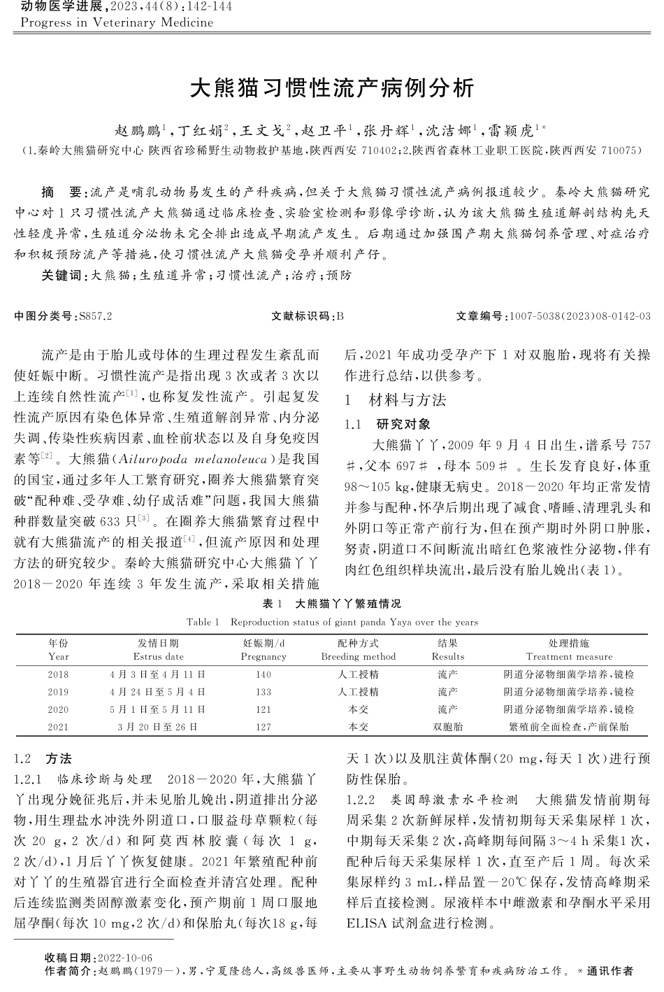 大熊猫习惯性流产病例分析.pdf_第1页