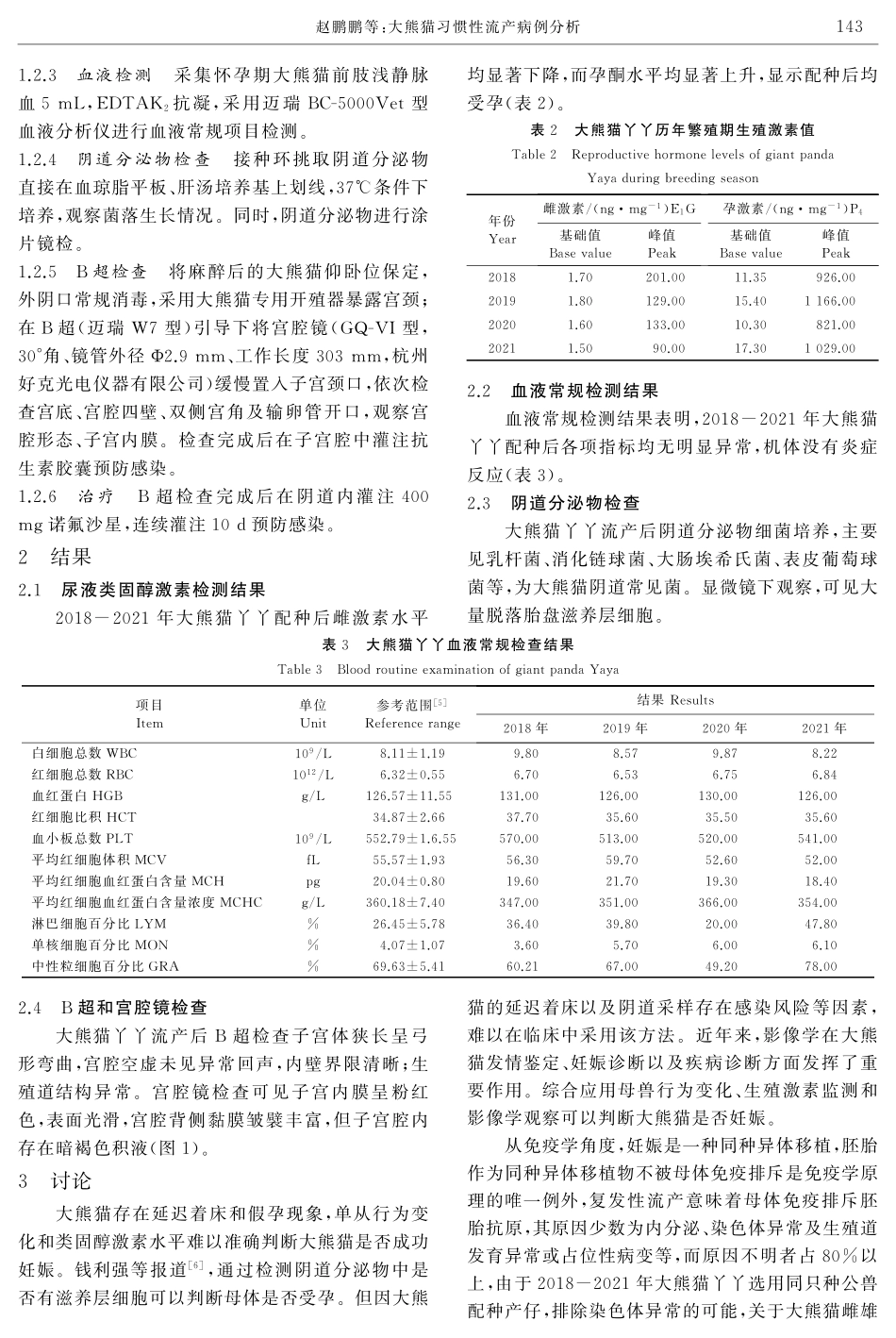 大熊猫习惯性流产病例分析.pdf_第2页