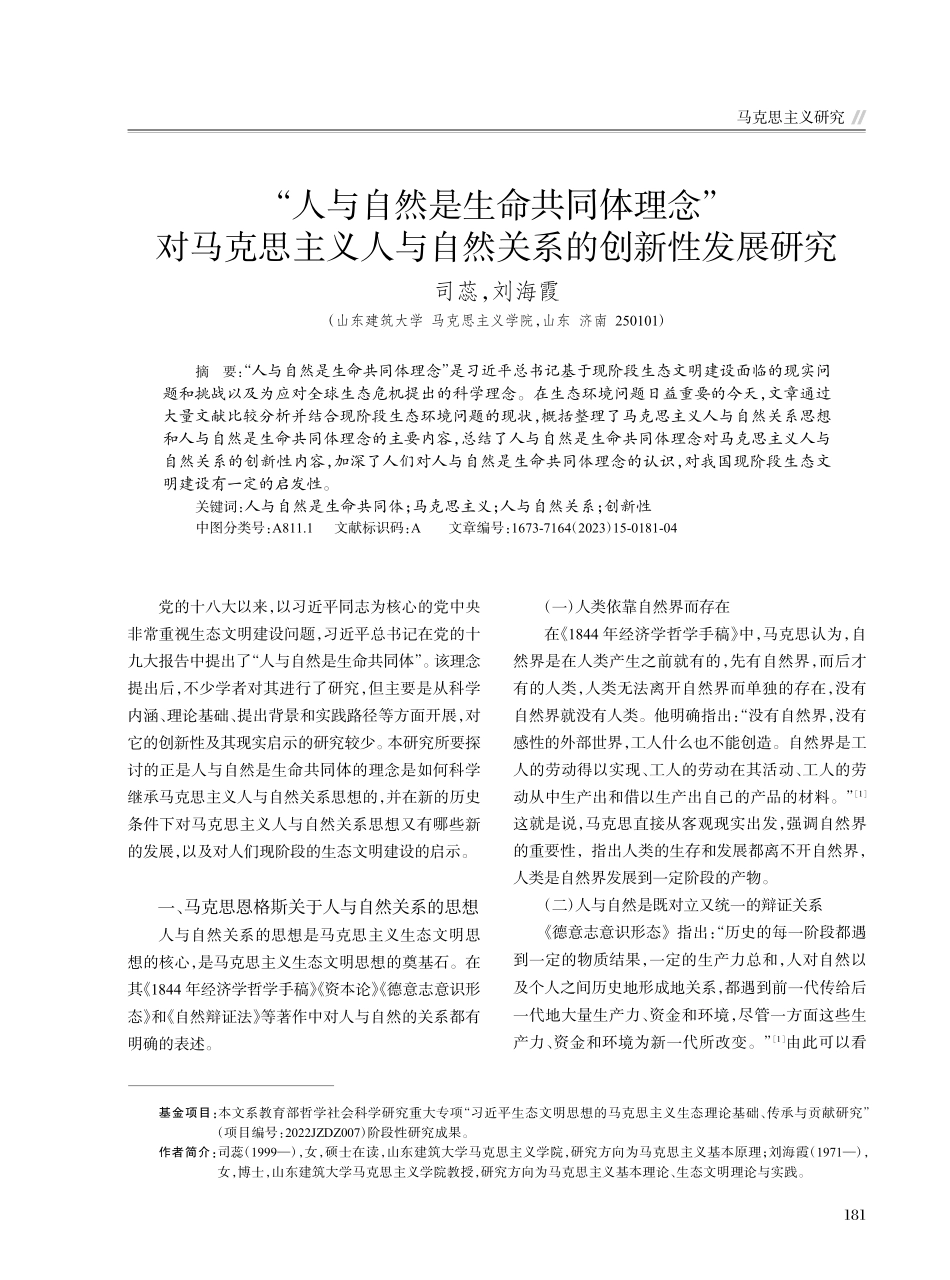 “人与自然是生命共同体理念...与自然关系的创新性发展研究_司蕊.pdf_第1页