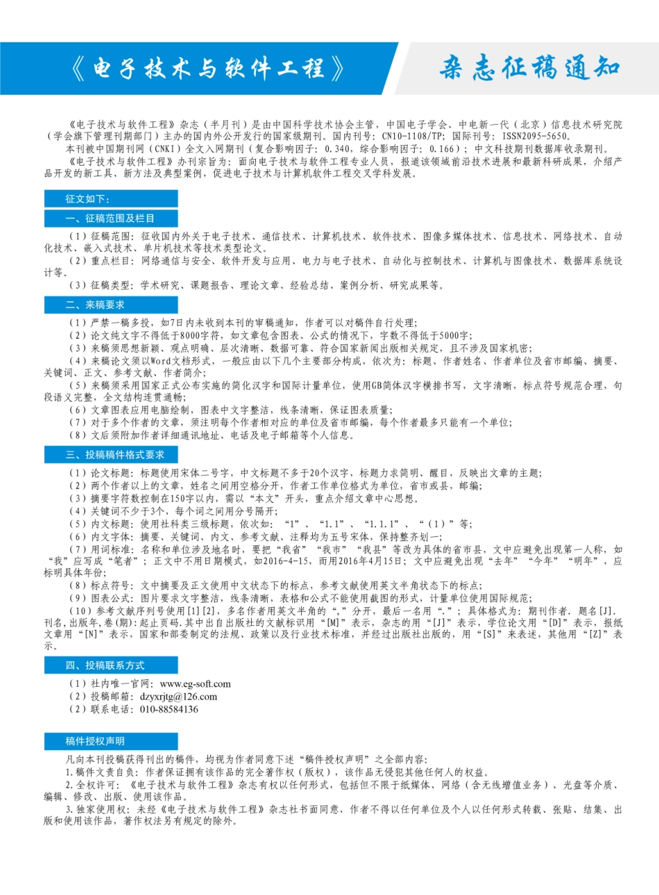 《电子技术与软件工程》杂志征稿通知.pdf_第1页