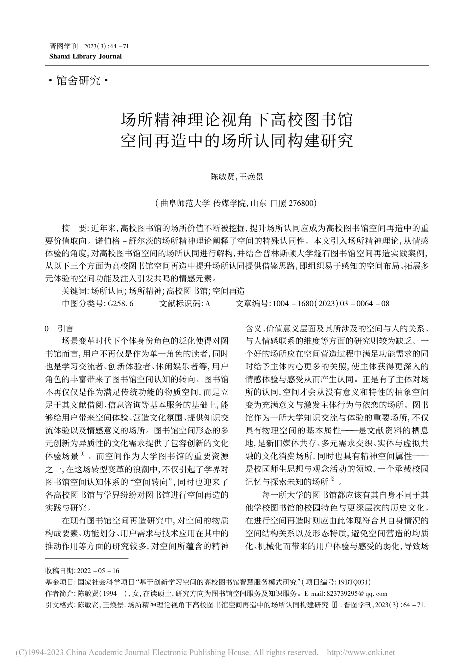 场所精神理论视角下高校图书...间再造中的场所认同构建研究_陈敏贤.pdf_第1页