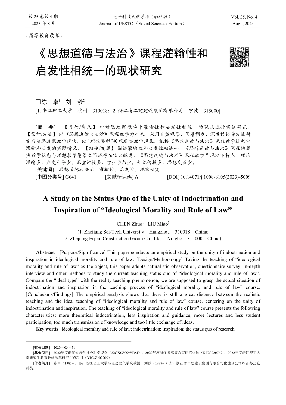 《思想道德与法治》课程灌输性和启发性相统一的现状研究_陈卓.pdf_第1页