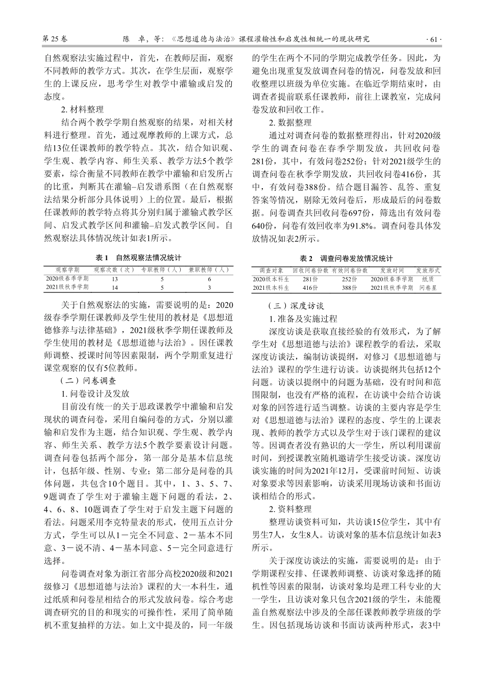 《思想道德与法治》课程灌输性和启发性相统一的现状研究_陈卓.pdf_第3页