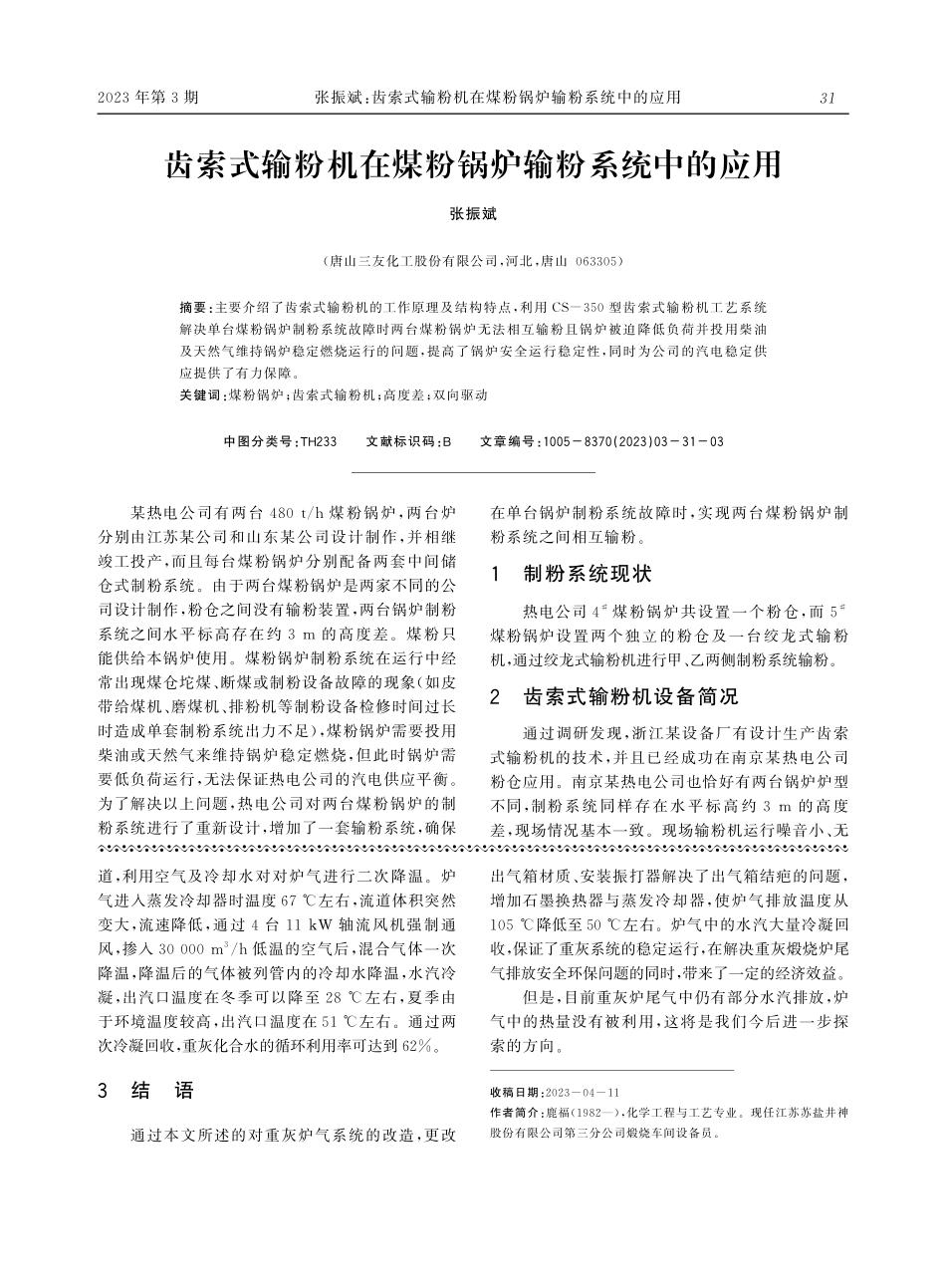 齿索式输粉机在煤粉锅炉输粉系统中的应用.pdf_第1页