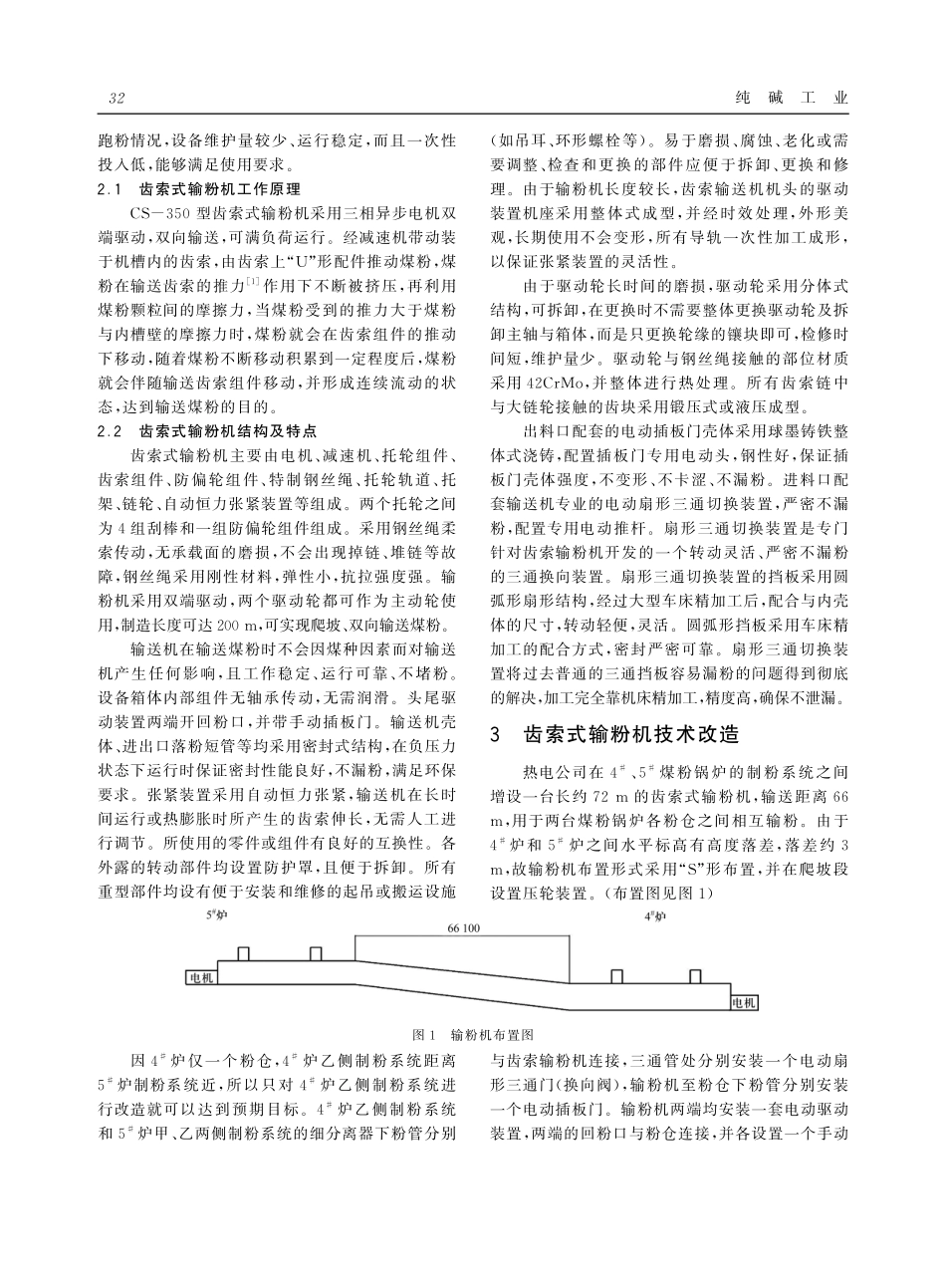 齿索式输粉机在煤粉锅炉输粉系统中的应用.pdf_第2页