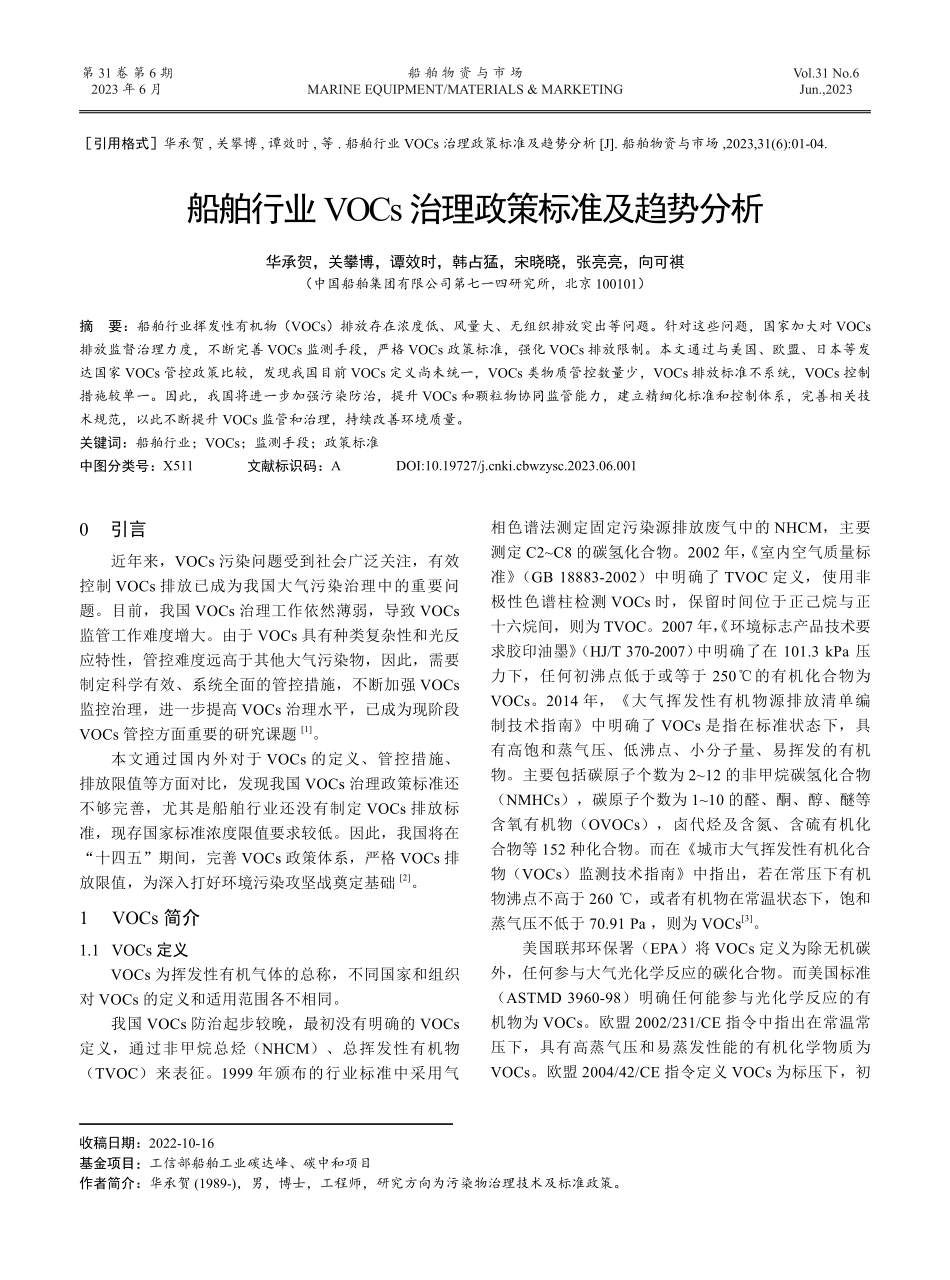 船舶行业VOCs治理政策标准及趋势分析.pdf_第1页