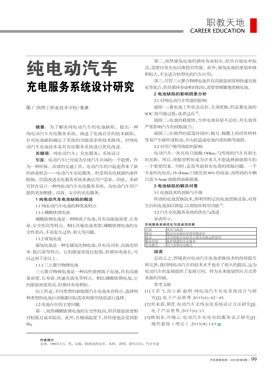 纯电动汽车充电服务系统设计研究_金冰.pdf_第1页