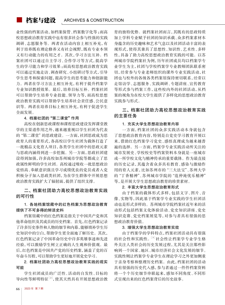 档案社团助力高校思想政治教...研究——以苏州城市学院为例_田克迪.pdf_第2页