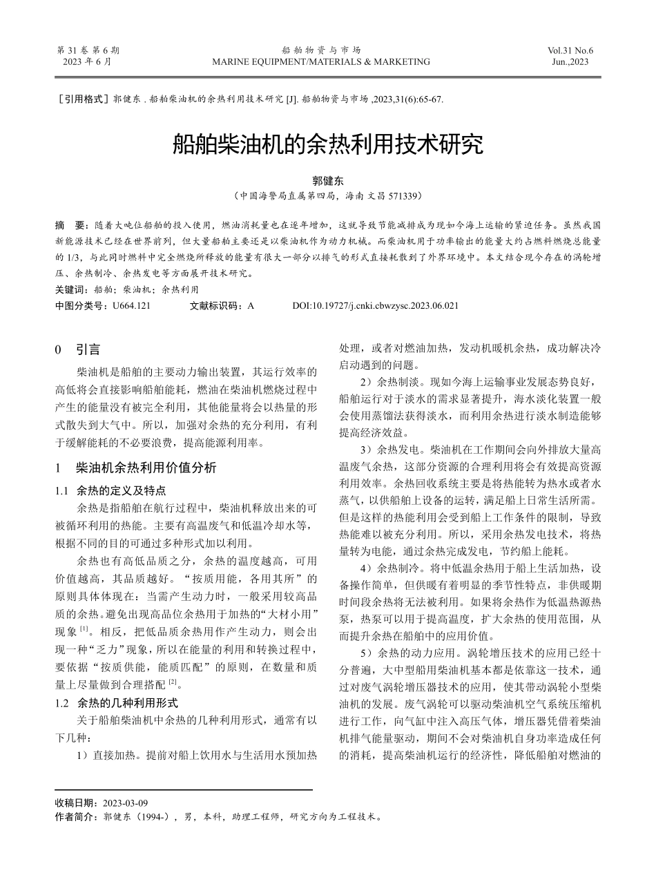 船舶柴油机的余热利用技术研究.pdf_第1页