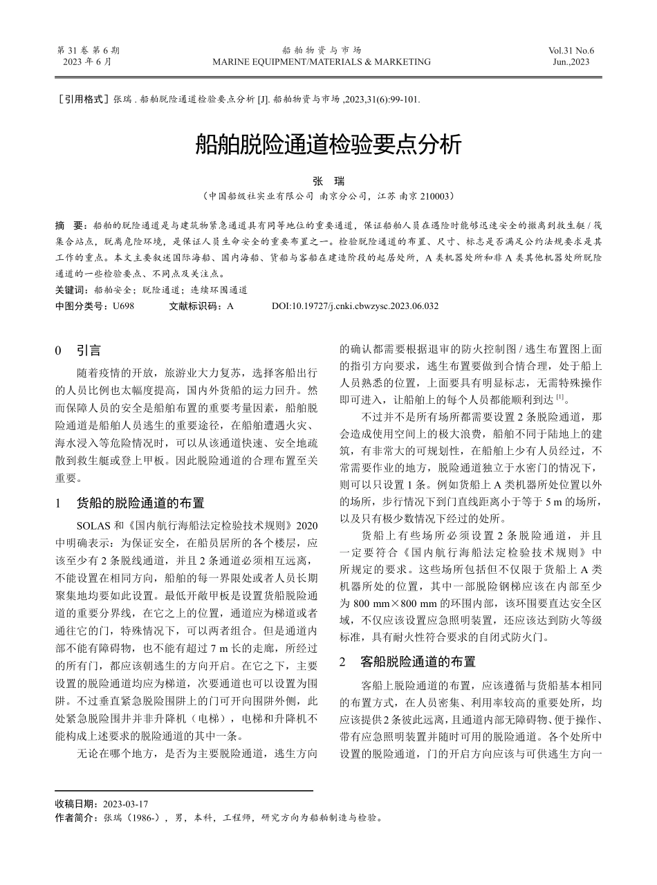 船舶脱险通道检验要点分析.pdf_第1页