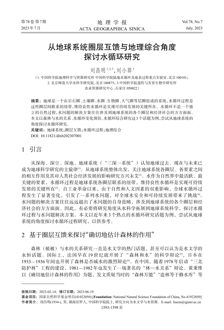 从地球系统圈层互馈与地理综合角度探讨水循环研究_刘昌明.pdf_第1页