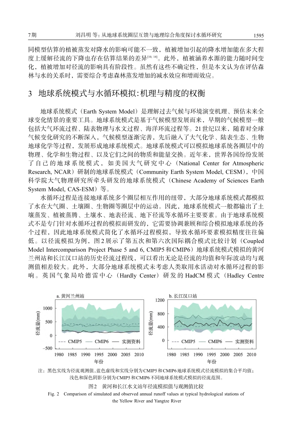 从地球系统圈层互馈与地理综合角度探讨水循环研究_刘昌明.pdf_第3页