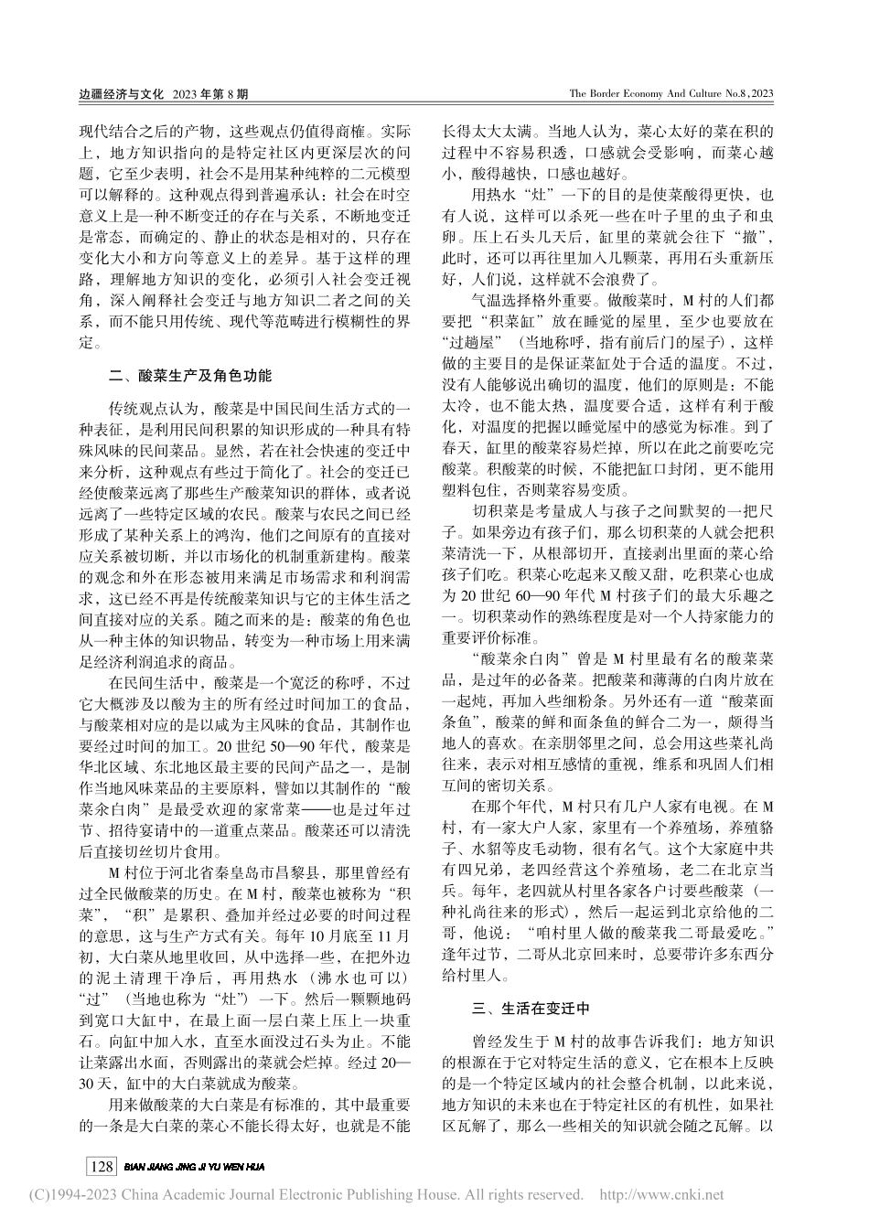 地方知识的边界——以酸菜地方知识为例_赵国栋.pdf_第2页