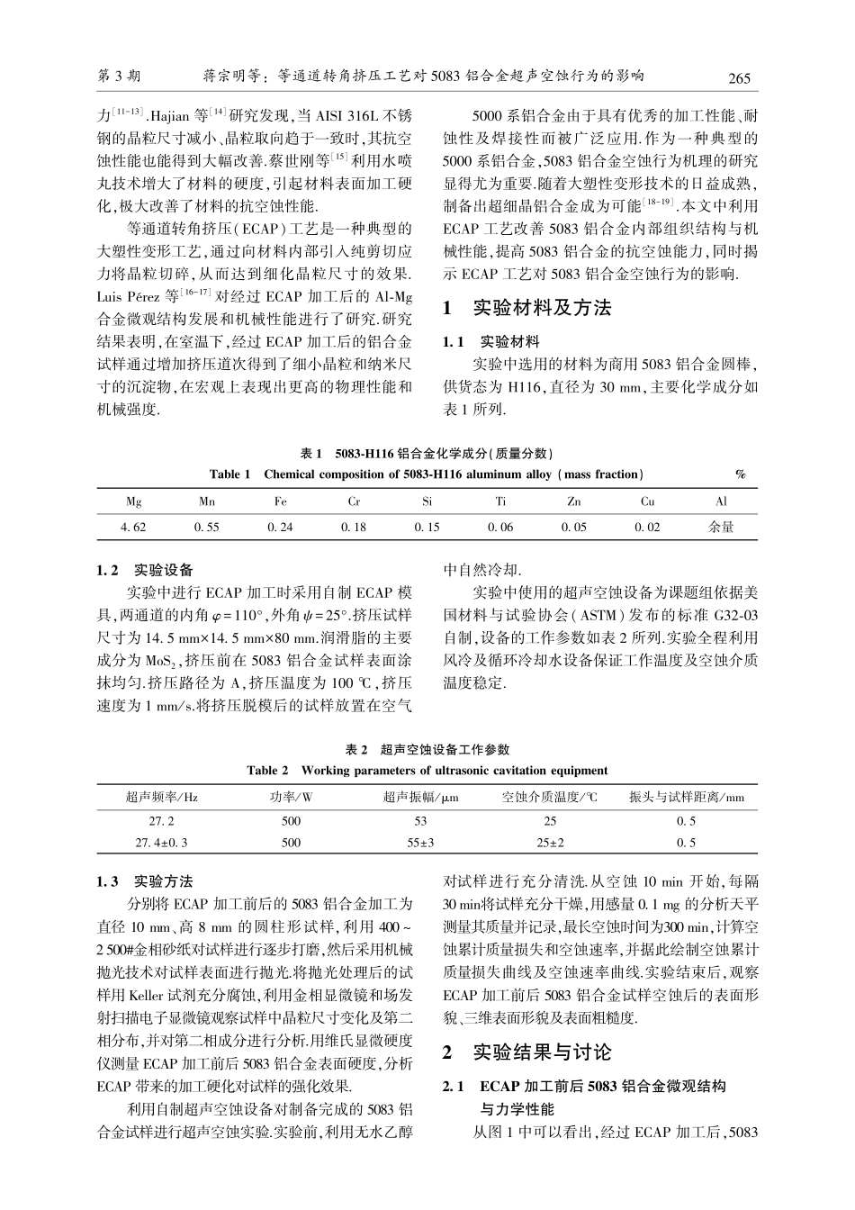 等通道转角挤压工艺对5083铝合金超声空蚀行为的影响.pdf_第2页