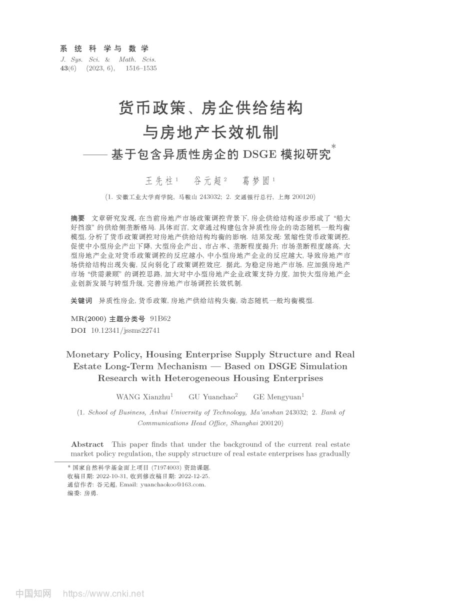 货币政策、房企供给结构与房...质性房企的DSGE模拟研究_王先柱.pdf_第1页