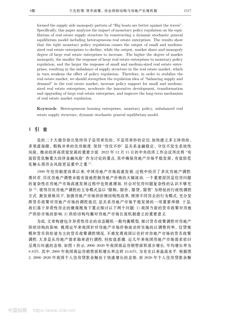 货币政策、房企供给结构与房...质性房企的DSGE模拟研究_王先柱.pdf_第2页