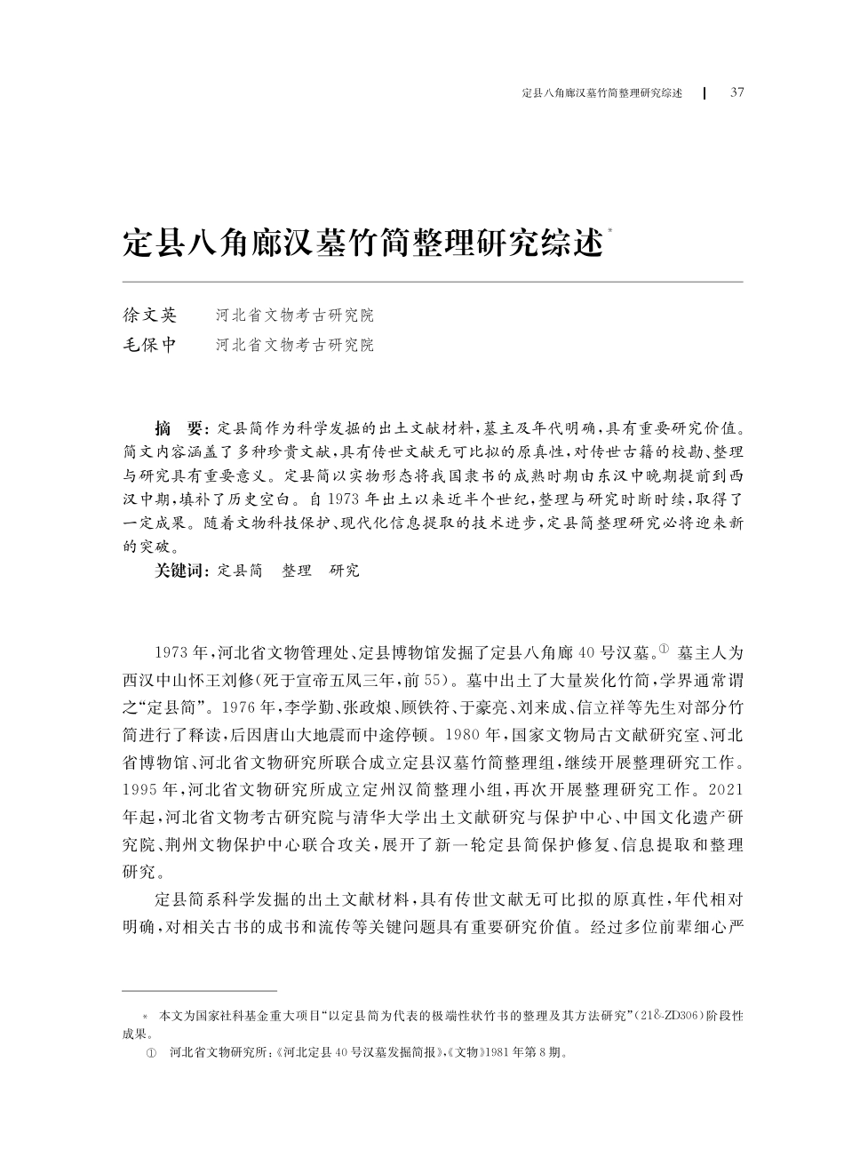 定县八角廊汉墓竹简整理研究综述.pdf_第1页