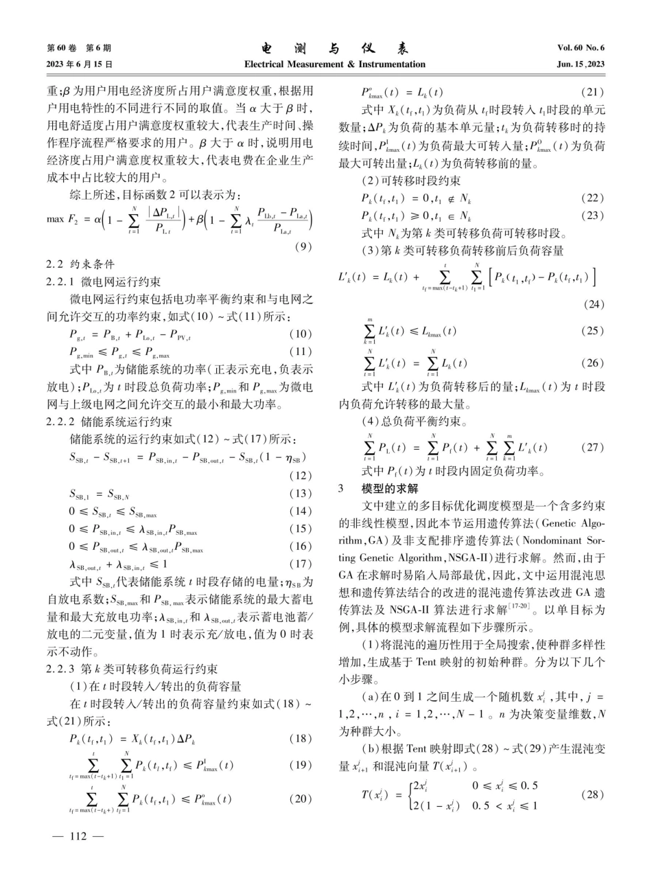 考虑用户满意度的基于需求侧管理的微电网多目标优化调度.pdf_第3页