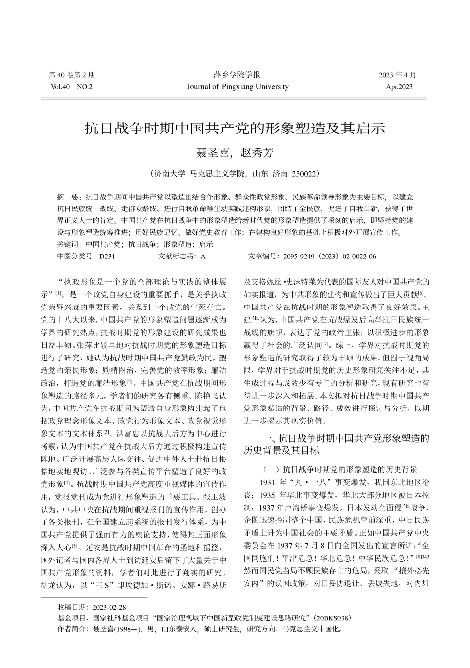 抗日战争时期中国共产党的形象塑造及其启示_聂圣喜.pdf_第1页