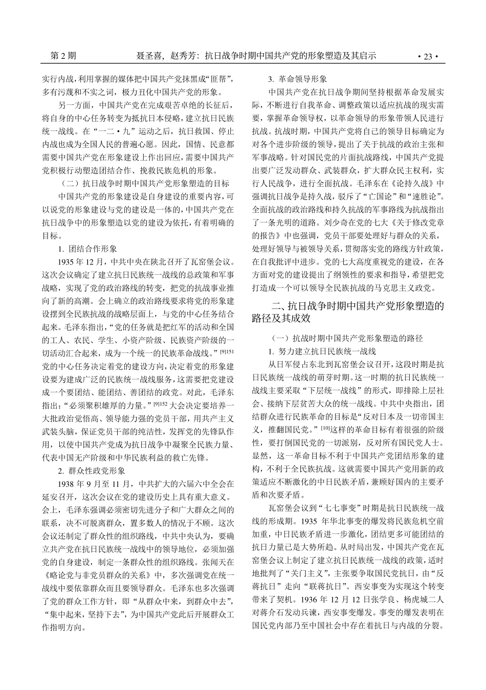 抗日战争时期中国共产党的形象塑造及其启示_聂圣喜.pdf_第2页