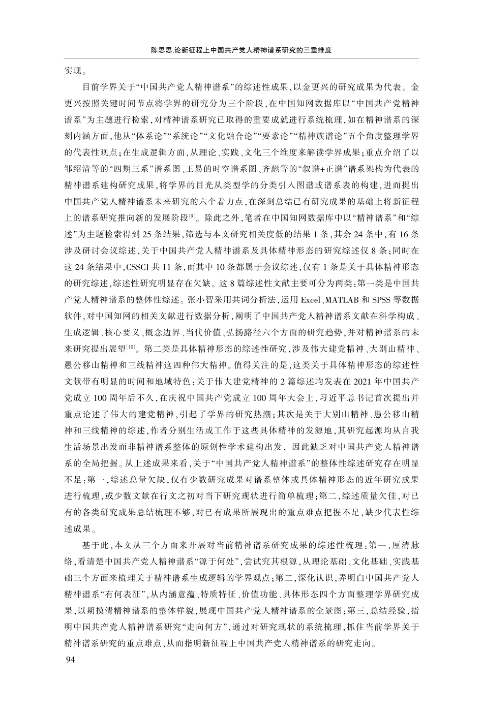 论新征程上中国共产党人精神谱系研究的三重维度.pdf_第3页