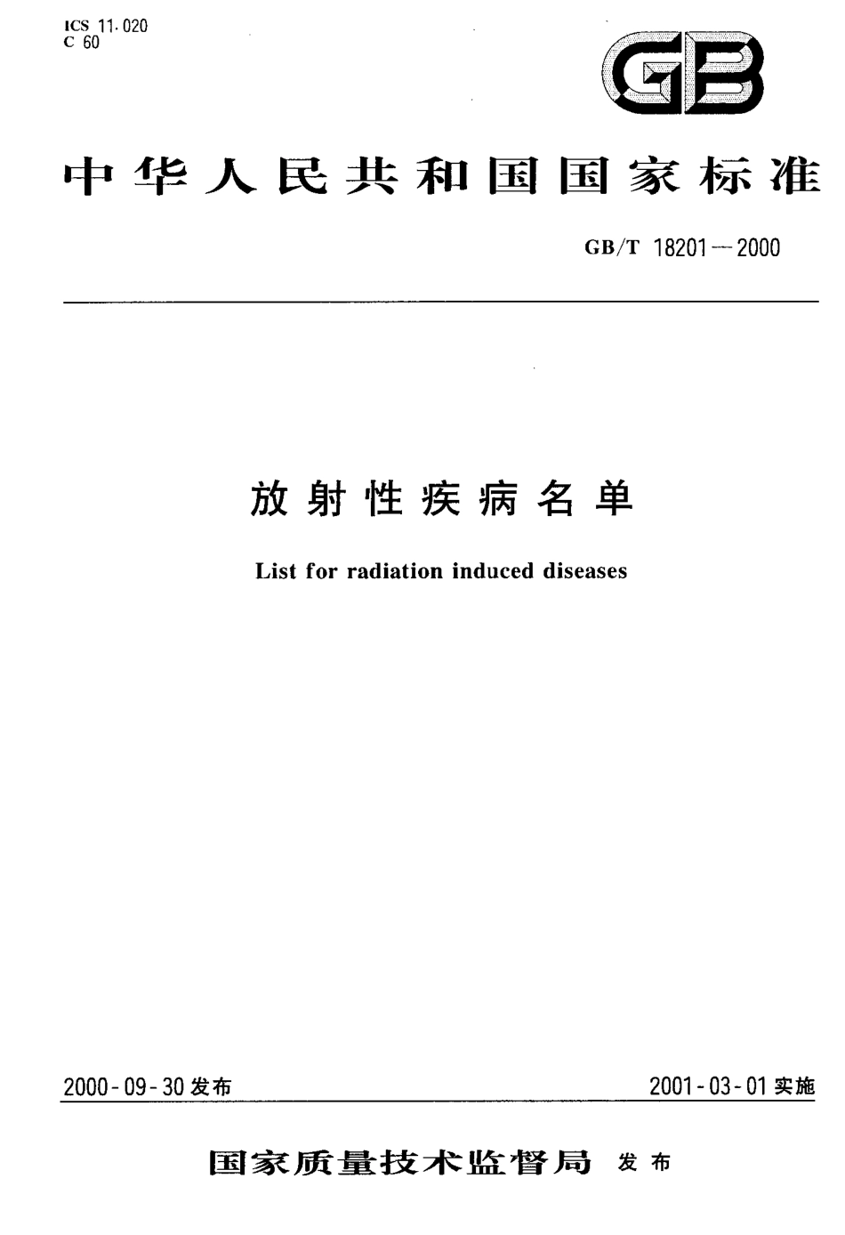 GBT 18201-2000 放射性疾病名单.pdf_第1页