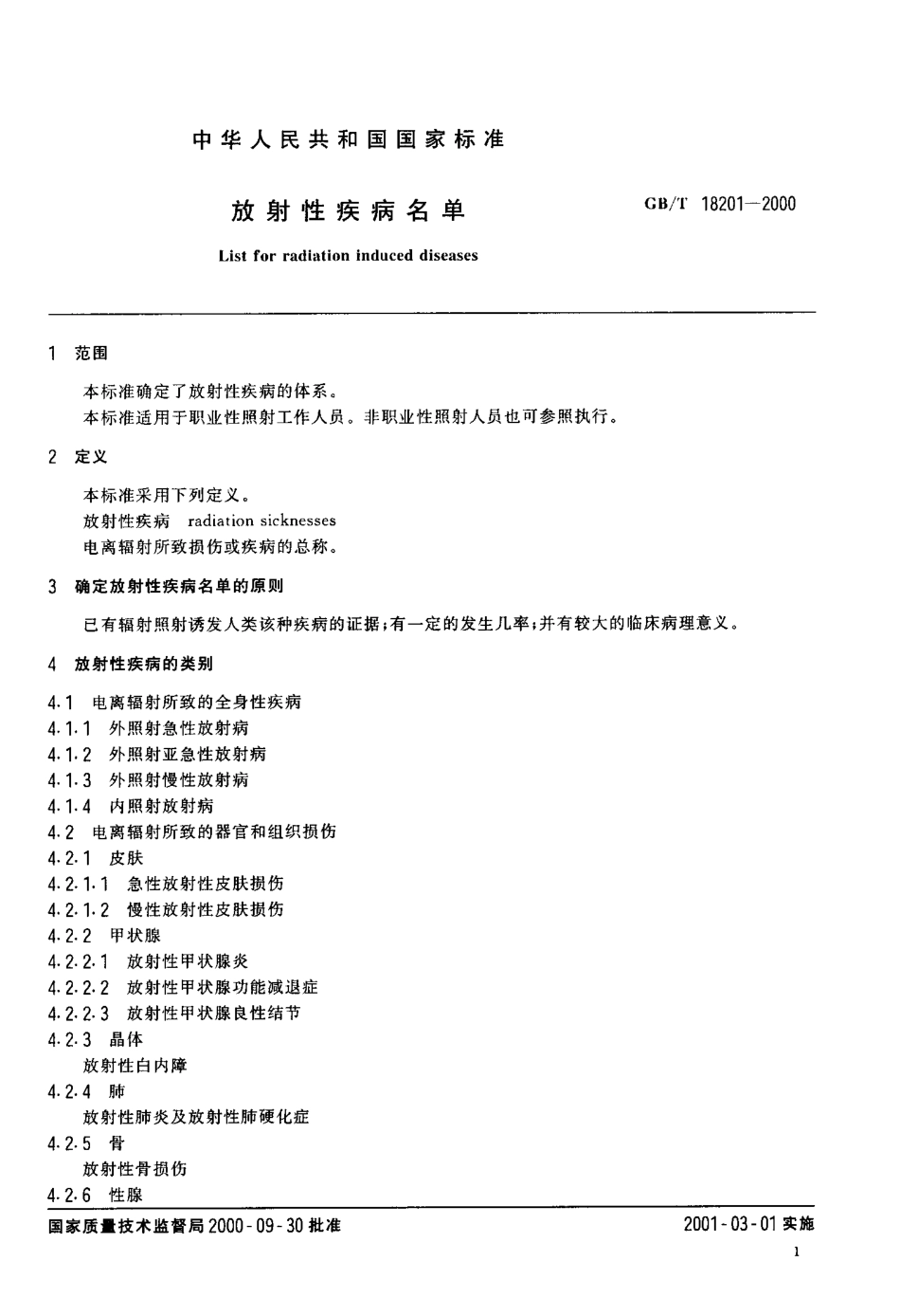 GBT 18201-2000 放射性疾病名单.pdf_第3页