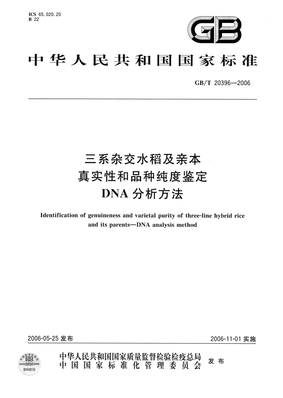 GBT 20396-2006 三系杂交水稻及亲本 真实性和品种纯度鉴定 DNA分析方法.pdf_第1页
