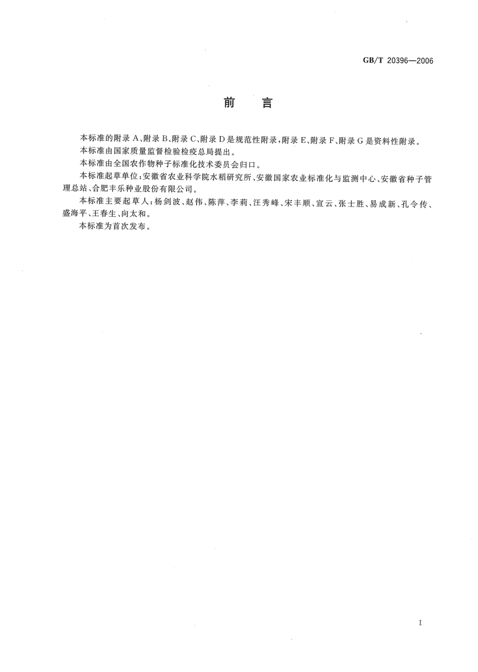 GBT 20396-2006 三系杂交水稻及亲本 真实性和品种纯度鉴定 DNA分析方法.pdf_第3页
