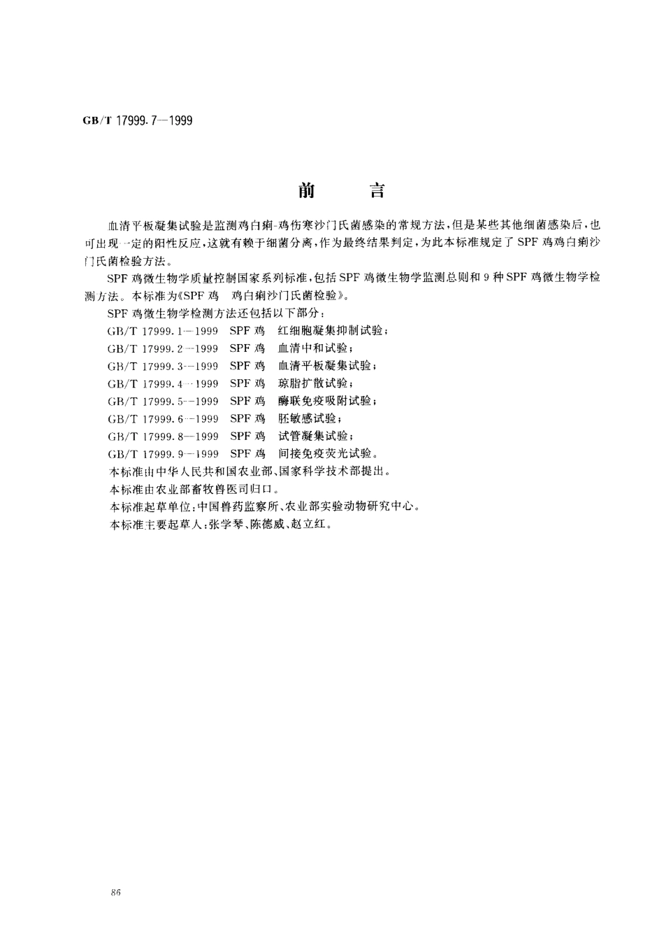 GBT 17999.7-1999 SPF鸡鸡白痢沙门氏菌检验.pdf_第1页