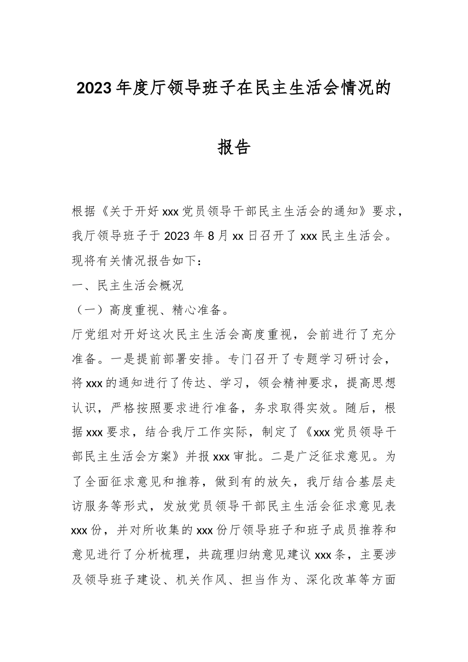 2023年度厅领导班子在民主生活会情况的报告.docx_第1页