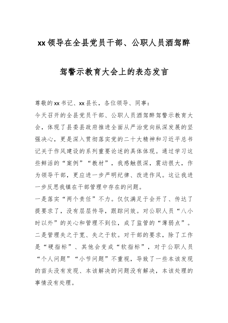 XX领导在全县党员干部、公职人员酒驾醉驾警示教育大会上的表态发言.docx_第1页
